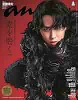 宮舘涼太　an.an　ポスター No.2462 2025年9月10日号 anan 2025年9月10日号 No.2461 宮舘涼太 - メルカリ